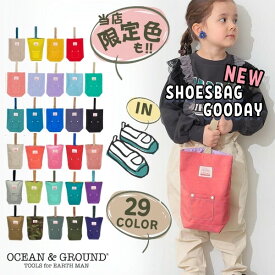 レビュー投稿で90日延長保証!!*当店限定カラー*Ocean＆Ground シューズバッグ GOODAY[キッズ・ジュニア]ナイロン シューズケース 上履き入れ 入園準備 入学準備 通園 通学 プレゼント 男の子 女の子 オーシャンアンドグラウンド 4525003 1515003 1915003 メール便送料無料