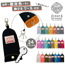クーポン有!!*当店限定カラー*Ocean＆Ground キーケース GOODAY 伸びるリール 鍵ホルダー ナイロン シンプル 無地 小学生 中学生 大人 男の子 女の子 オリジナル 復刻 キッズ ジュニア オーシャンアンドグラウンド 4545907 1625901 1915901 楽天ランキング第1位 メール便可