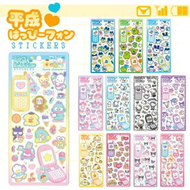 平成はっぴーフォンステッカー 即納 定価 正規品 シール 立体シール ぷっくりシール シール交換 平成レトロ Y2K サンリオ Sanrio サンリオキャラクターズ マイメロ クロミ ポチャッコ キティちゃん ポムポムプリン モンチッチ シナモロール クラックス CRUX メール便可