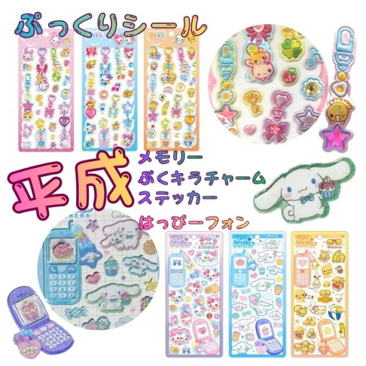 楽天市場】平成はっぴーフォン 平成メモリー ぷくキラチャーム 