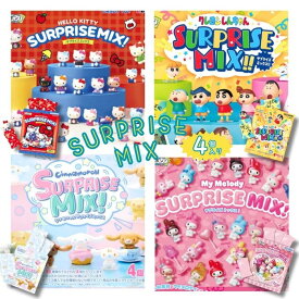 くじポン! SURPRISE MIX! サプライズミックス【1パック4個入】ハローキティ Hello Kitty シナモロール シナモン サンリオ Sanrio クレヨンしんちゃん マイメロディ シークレット ミニフィギュアコレクション コレクショントイ 玩具 ブラインドトイ 正規品 リーメント