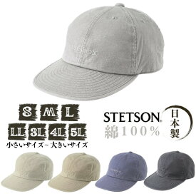 レビュー投稿で90日延長保証!!STETSON S〜5Lサイズ 大きいサイズ 小さいサイズ コットンキャップ 日本製 つば長キャップ ワンウォッシュ 柔らか 野球帽 紫外線対策 日よけ メンズ 男性 父の日 お父さん 春夏秋 ステットソン SE077 帽子 メール便送料無料 楽天ランキング第1位