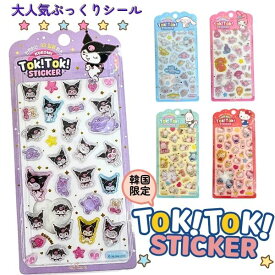 韓国限定 Tok!Tok!ステッカー 即納 正規品 TokTok トクトク シール 立体シール ぷっくりシール シール交換 サンリオ公式ライセンス商品 サンリオ Sanrio サンリオキャラクターズ マイメロ クロミ ポチャッコ キティちゃん シナモロール PINK MANGO メール便可