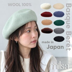 レビュー投稿で90日延長保証!!milsa バスクベレー帽 日本製 ウールフェルト バスク 羊毛 ベレー ベレー帽 サイズ調整 大きめ ゆったり 深め 人気 シンプル チョボ付き 暖か レディース 女性 国産 秋冬 ミルサ 263-061224 253-061223 243-061212 帽子 メール便送料無料
