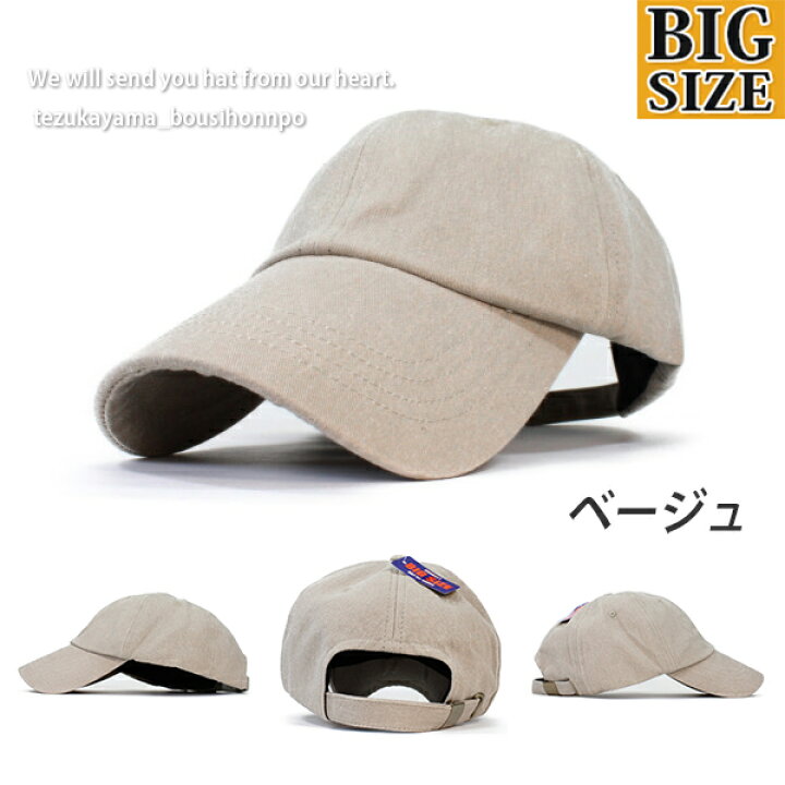 楽天市場 キャップ メンズ 大きいサイズ ビッグサイズ Xl キャップ 帽子 シンプル ウォッシュローキャップ 秋冬 春夏 トレンド 人気 父の日 贈り物 プレゼント 帝塚山帽子本舗