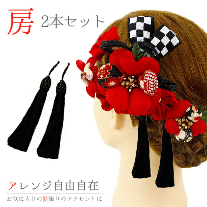 楽天市場 髪飾り 浴衣 夏祭り 花火大会 成人式 花 振袖 袴 2点セット 黒 房 クリップ タッセル ヘアアクセ ヘッドドレス 卒業式 髪型 ヘアスタイル ヘアアレンジ ドライフラワー No 9 3485髪型 ヘアスタイル ヘアアレンジ ドライフラワー 和装 着物 No 9 3485 はつはなづき