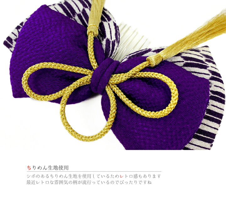 髪飾り リボン 9gy4753 ちりめん はいからさん風 ヘアアレンジ ヘアスタイル 卒業式 和柄 和装 成人式 振袖 浴衣 白 矢絣 簪 紫 組紐 花 袴 金色 髪型 21年最新海外 卒業式