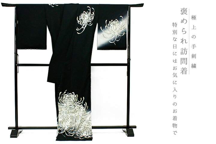 楽天市場】訪問着 極上 手刺繍 正絹 黒地 乱菊 ぼかし 最高級丹後 