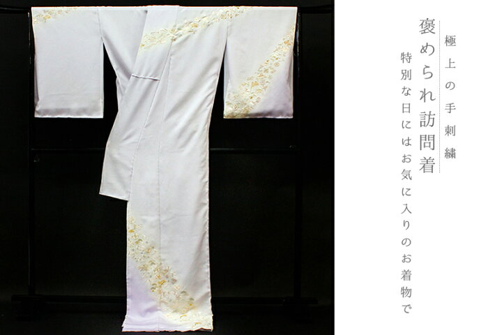 楽天市場】訪問着 手刺繍 正絹 薄渋紫色 宝尽くし 松竹梅 最高級丹後 