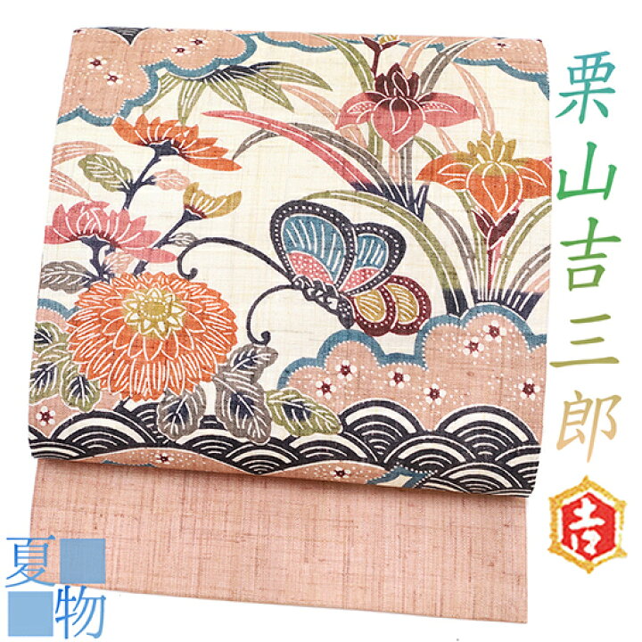 楽天市場】在庫処分 栗山吉三郎 名古屋帯 夏物 紅型染 渋ピンク 蝶 