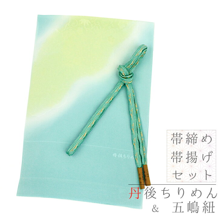 楽天市場】帯締め 帯揚げ セット 丹後ちりめん 五嶋紐 江戸組紐 