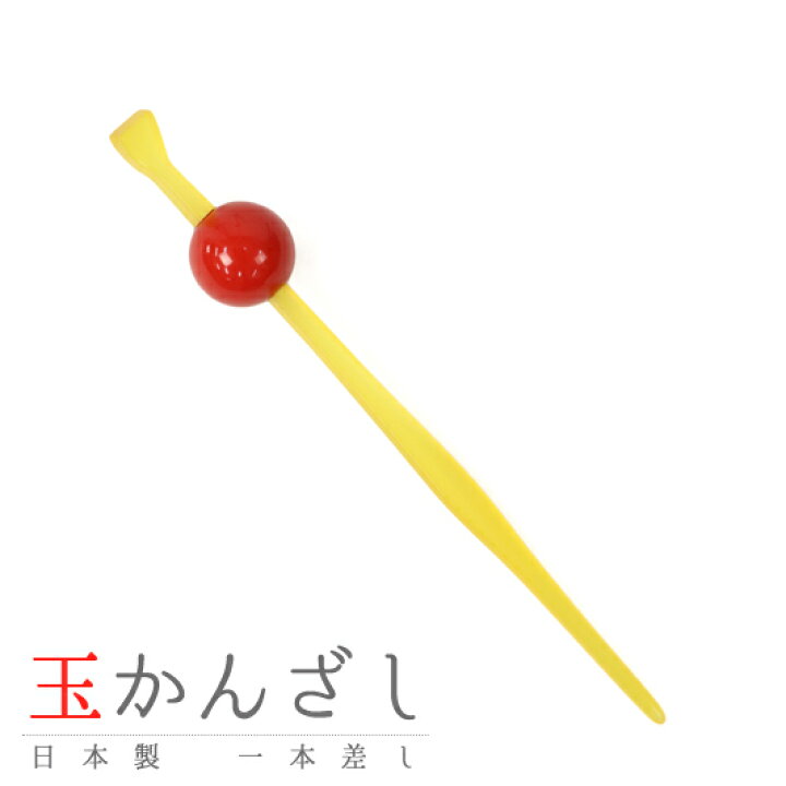 楽天市場 髪飾り べっ甲調 花魁 舞妓さん 成人式 花 振袖 袴 赤 黄色 飴色 玉かんざし かんざし 簪 一本差し レトロ 和装 和風 おしゃれ 可愛い 日本製 大人 大人可愛い 粋 和 花魁 古典 玉 玉簪 シンプル 卒業式 結婚式