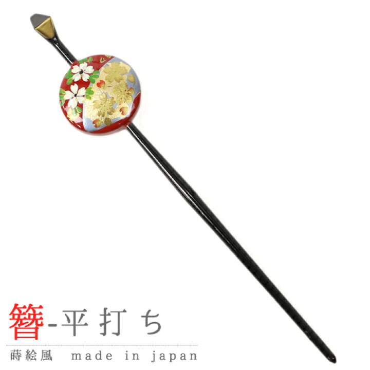 楽天市場 かんざし 簪 髪飾り 成人式 花 振袖 袴 赤 金 白 水色 桜 さくら 平打ち簪 平打ちかんざし 一本差し 蒔絵 日本製 レトロ 和柄 和装 和風 和 おしゃれ 可愛い 大人 大人可愛い 粋 上品 古典 玉 玉簪