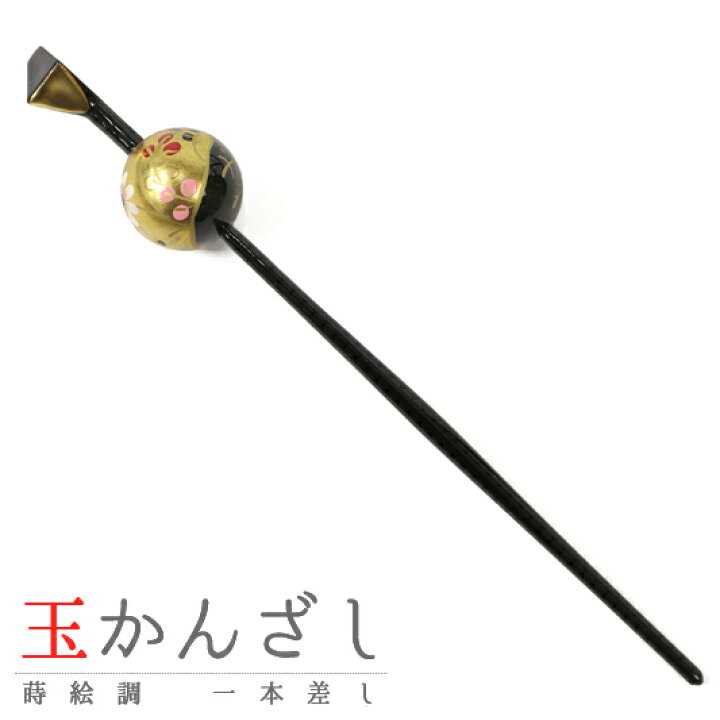 楽天市場 髪飾り 成人式 花 振袖 袴 黒 金 ゴールド 蒔絵 かんざし 簪 一本差し レトロ 和柄 和風 和 おしゃれ 可愛い 大人 大人可愛い 粋 上品 古典 日本製 玉 玉簪 花魁 シンプル 卒業式 結婚式 髪型 ヘアスタ髪型