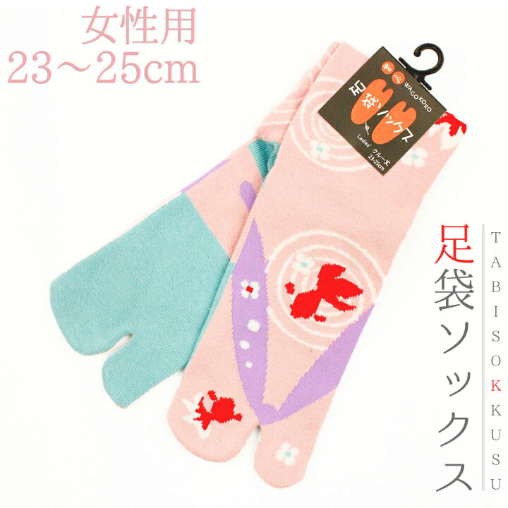 楽天市場 靴下 和柄 足袋 ソックスレディース 女性 23cm 25cm フリーサイズ クルー丈 草履金魚 草履 金魚 花 水輪 水玉 ピンク 薄ピンク アイスブルー 薄紫 水色 白 赤 足袋靴下 新品 未使用 粋 個性的 かっこいい 可愛い ネコポス Ok No 10 0341