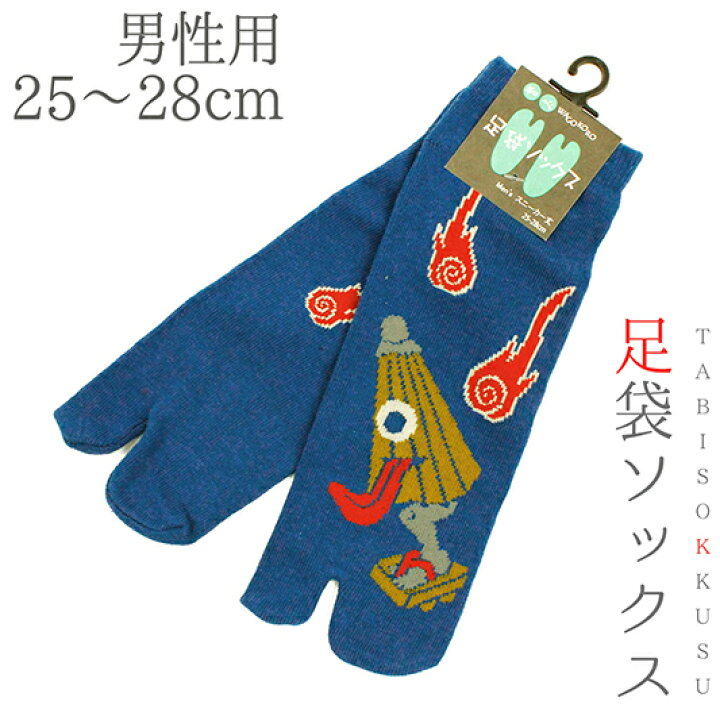 楽天市場 靴下 和柄 足袋 ソックスメンズ 男性 25cm 28cm フリーサイズ スニーカー丈 くるぶし丈 お化け 提灯 火の玉 傘 濃青 青 赤 足袋靴下 新品 未使用 粋 個性的 かっこいい 可愛い ネコポス Ok No 10 0362 はつはなづき