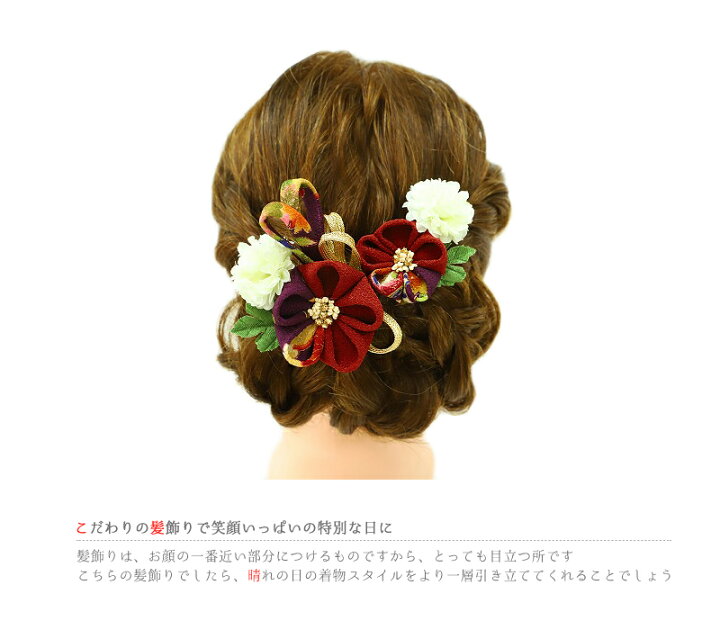 楽天市場 髪飾り 成人式 花 振袖 つまみ細工 前撮り 袴 2点セット 赤 紫 ちりめん 組紐 和柄 かんざし 簪 和装 大人 大人可愛い 可愛い 粋 日本製 小さい おしゃれ 和 卒業式 結婚式 入園式 卒園式 謝恩会 七 髪型 ヘアスタイル