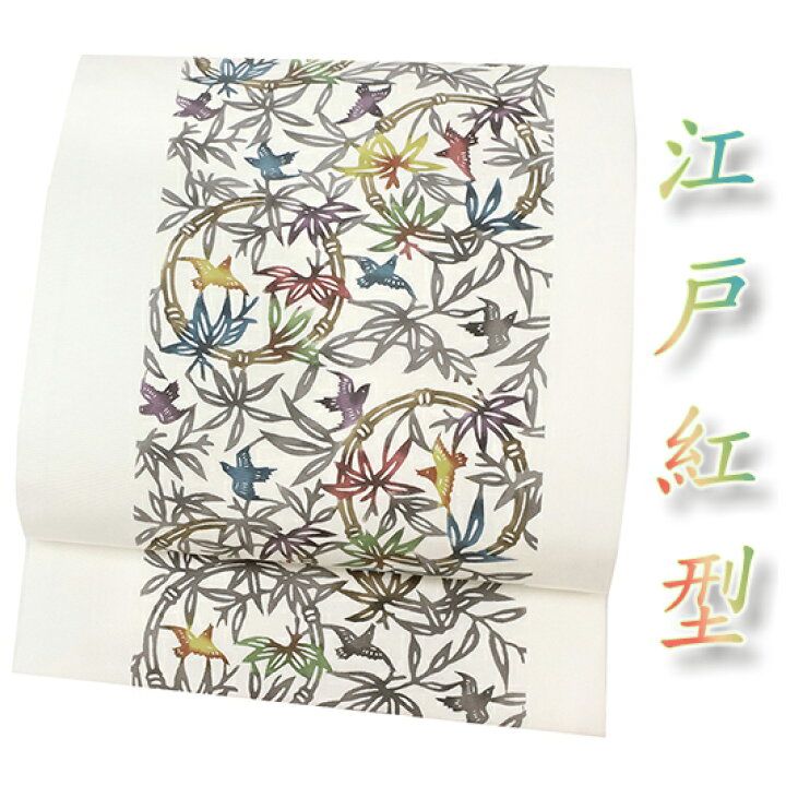 楽天市場】江戸紅型 名古屋帯 紅型染 最駒塩瀬 五泉 白 竹に雀 すずめ  