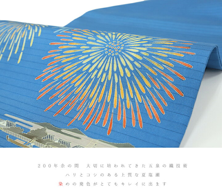 楽天市場】秀美 名古屋帯 十日町友禅 夏物 青色 花火 屋形船 絽 正絹 