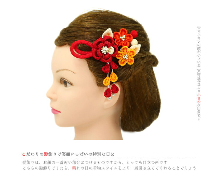 楽天市場 髪飾り 成人式 花 振袖 つまみ細工 前撮り 袴 3点セット 赤 白 オフホワイト 橙色 オレンジ ちりめん 玉飾り 藤下がり 下がり 組紐 パール かんざし 簪 レトロ 粋 古典 和装 小さい おしゃれ 可愛い シンプ 髪型 ヘアスタイル ヘアアレンジ