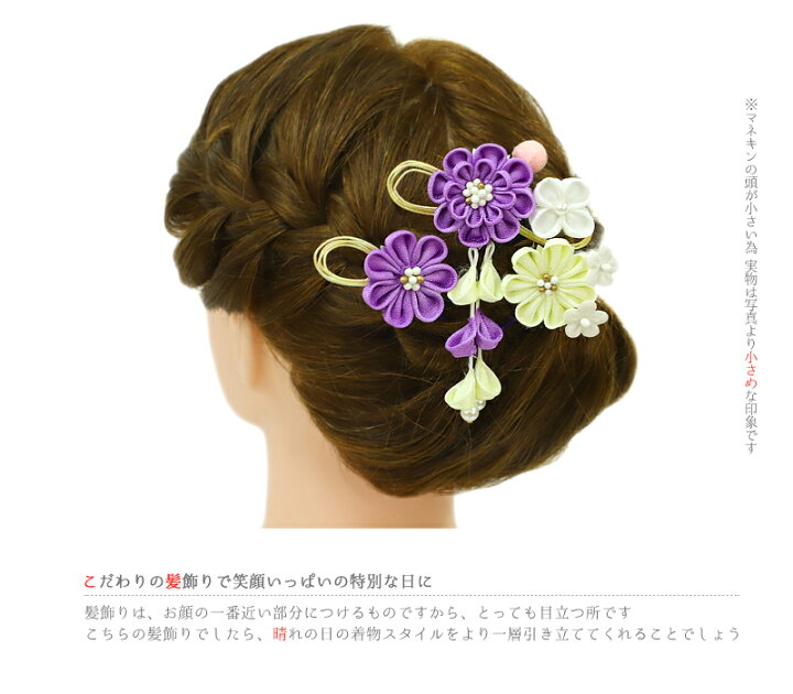 楽天市場 髪飾り 成人式 花 振袖 つまみ細工 前撮り 袴 3点セット 紫 白 オフホワイト ピンク ちりめん 玉飾り 藤下がり 下がり 水引 パール かんざし 簪 レトロ 粋 古典 和 和装 小さい おしゃれ 可愛い シンプル 大 髪型 ヘアスタイル