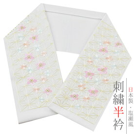 半衿 半襟 振袖 成人式 豪華刺繍 白地 淡黄色 薄ピンク 水色 麻の葉 桜 さくら 金糸 シルエリー Silelly お洒落半衿 刺繍半衿 レトロ アンティーク モダン 高級 成人式 結婚式 前撮り 入学式 卒園式 七五三 ポリエステル 日本製 和装 着物 No.10-0560-ss