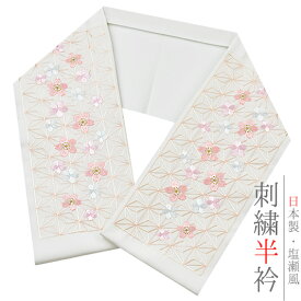 半衿 半襟 振袖 成人式 豪華刺繍 白地 ピンクベージュ 薄ピンク 水色 麻の葉 桜 さくら 金糸 シルエリー Silelly おしゃれ半衿 刺繍半衿 お洒落着用 レトロ アンティーク モダン 高級 成人式 結婚式 前撮り 入学式 卒園式 ポリエステル 日本製 和装 着物 No.10-0561