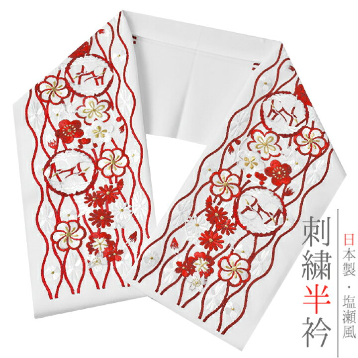 楽天市場】半衿 半襟 振袖 成人式 豪華刺繍 白地 赤 鶴 向かい鶴 梅 菊 