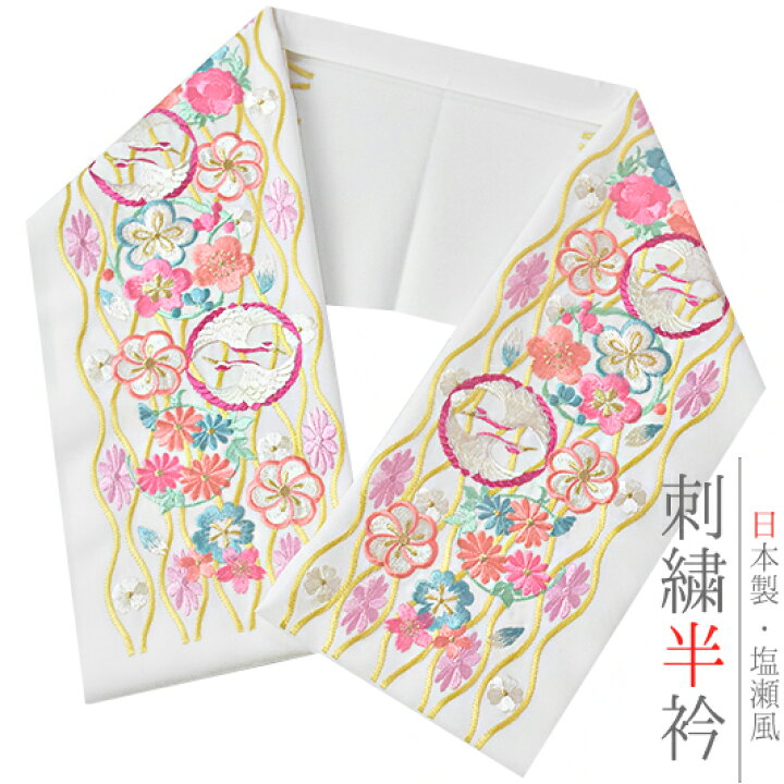 楽天市場】半衿 半襟 振袖 成人式 刺繍 白地 ピンク 水色 鶴 向かい鶴 