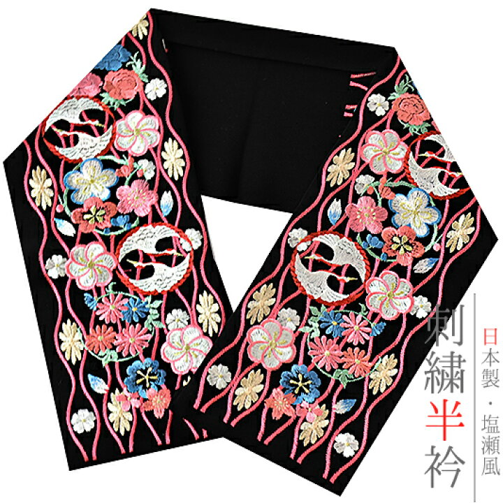 楽天市場】半衿 半襟 振袖 成人式 刺繍 黒地 ピンク 赤 水色 鶴 向かい 