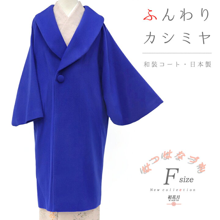 楽天市場】和装コート カシミヤ カシミア混 青 ロング フリーサイズ 