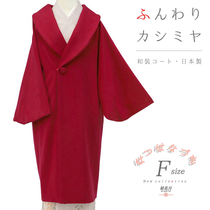 楽天市場】和装コート カシミヤ カシミア混 赤 ロング フリーサイズ 