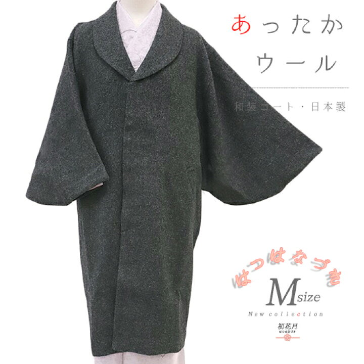 楽天市場】和装コート ウール100％ グレー ロング Mサイズ へちま衿 