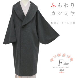 和装コート カシミヤ 混 濃グレー チャコールグレー ロング フリーサイズ へちま衿 くるみボタン 礼装用 訪問着 起毛仕上げ シャルム加工 新品 未着用品 日本製 道中着 道行コート 長羽織 防寒 秋冬 レディース 着物 No.3-0222