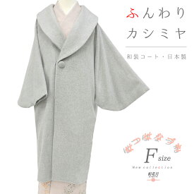 和装コート カシミヤ混 ライトグレー 長羽織 道中着 灰色 ロング丈 フリーサイズ へちま衿 くるみボタン 礼装用 訪問着 起毛仕上げ シャルム加工 新品 日本製 カシミア 道行コート 防寒 厳寒 秋冬 お洒落 着物 No.3-0223