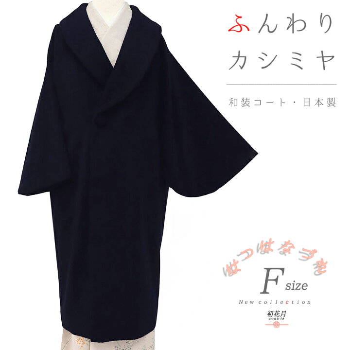 楽天市場】和装コート カシミヤ カシミア 混 紺 道中着 ロング 道行 