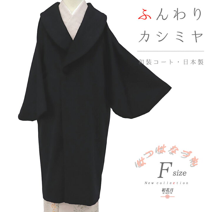 楽天市場】和装コート カシミヤ 混 黒 ロング フリーサイズ ロール衿 