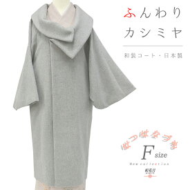 和装コート カシミヤ 混 ライトグレー ロング フリーサイズ ロール衿 くるみボタン 礼装用 訪問着 起毛仕上げ シャルム加工 新品 未着用品 日本製 着物 道中着 道行コート 長羽織 防寒 厳寒 秋冬 着物 No.3-0226