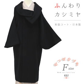 和装コート カシミヤ 混 黒 ロング フリーサイズ ロール衿 へちま衿 くるみボタン 礼装用 シャルム加工 訪問着 日本製 レディース 着物 No.3-0225 No.3-0227