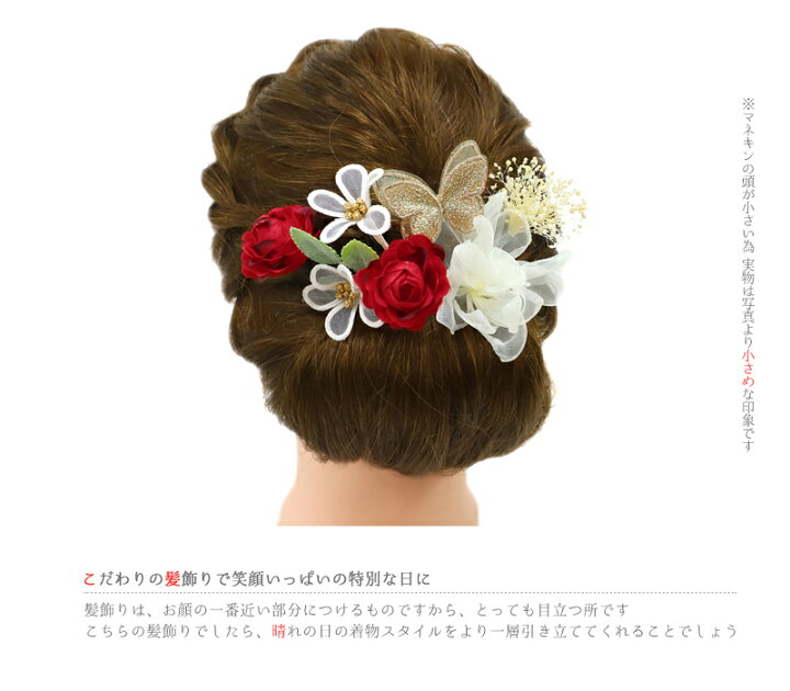 楽天市場 髪飾り 成人式 花 前撮り 振袖 袴 4点セット 赤 白 オフホワイト 金 レース 蝶 ちょうちょ 造花 和 和装 かんざし 簪 おしゃれ 小さい 可愛い 大人 大人可愛い 粋 ヘッドドレス 卒業式 結婚式 入園式 卒園式 謝 髪型
