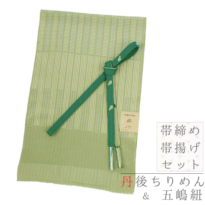 楽天市場】帯締め 帯揚げ セット 五嶋紐 江戸組紐 丹後ちりめん 正絹 