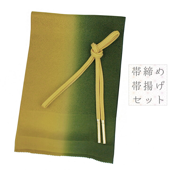 楽天市場】在庫処分 帯締め 帯揚げ セット ちりめん 正絹 黄色 黄土色 
