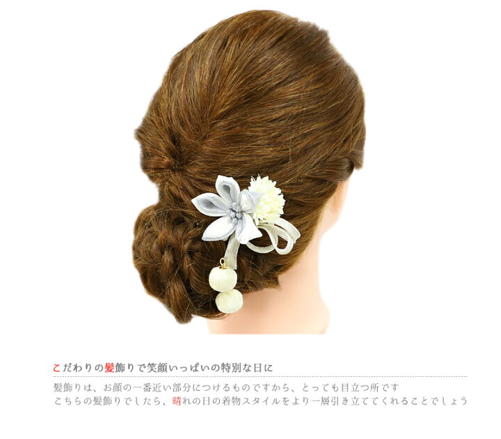 髪飾り 成人式 No 9 4979 ちりめん つまみ細工 オフホワイト グレー シルバー ドライフラワー ヘアアレンジ ヘアスタイル 振袖 灰色 玉飾り 白 花 袴 銀 髪型 おしゃれ 花