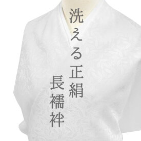 長襦袢 洗える 襦袢 正絹 小松ちりめん 白地 南天 綸子 ノン・シュリンク ハイウォッシャブル 未仕立て 反物 礼装用 フォーマル 天然素材 洗える正絹 丸洗いOK 洗濯 手洗い 手入れ簡単 お仕立て専用糸付き 着物 受注生産 No.10-3504