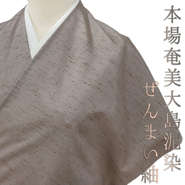 楽天市場】結城紬 ぜんまい紬 本場奄美大島泥染 泥重ね染 四代目 ○義 