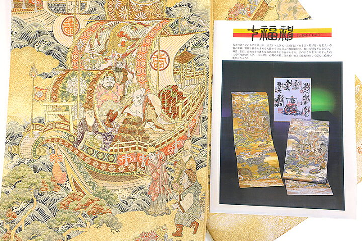 楽天市場】袋帯 唐織 正絹 橋本清織物 金地 壱阡八百口織 七福神 宝船  