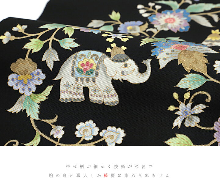 楽天市場】名古屋帯 岡重 黒地 象 花唐草 唐花 更紗 最塩瀬 友禅染  