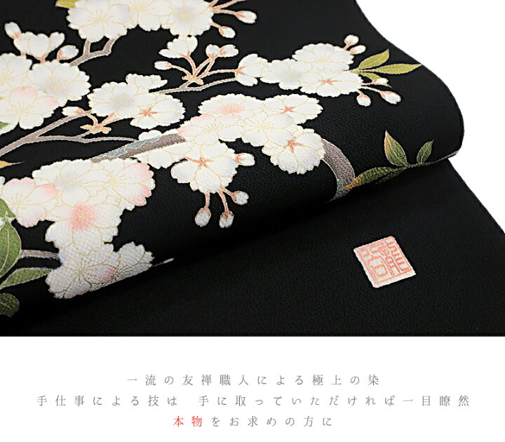 楽天市場】名古屋帯 正絹 友禅染 黒地 花 桜 桜の木 秀美 和柄 シック 