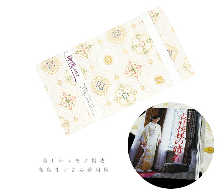楽天市場】袋帯 美しいキモノ 掲載柄 高島礼子 着用柄 正絹 西陣織 丸 