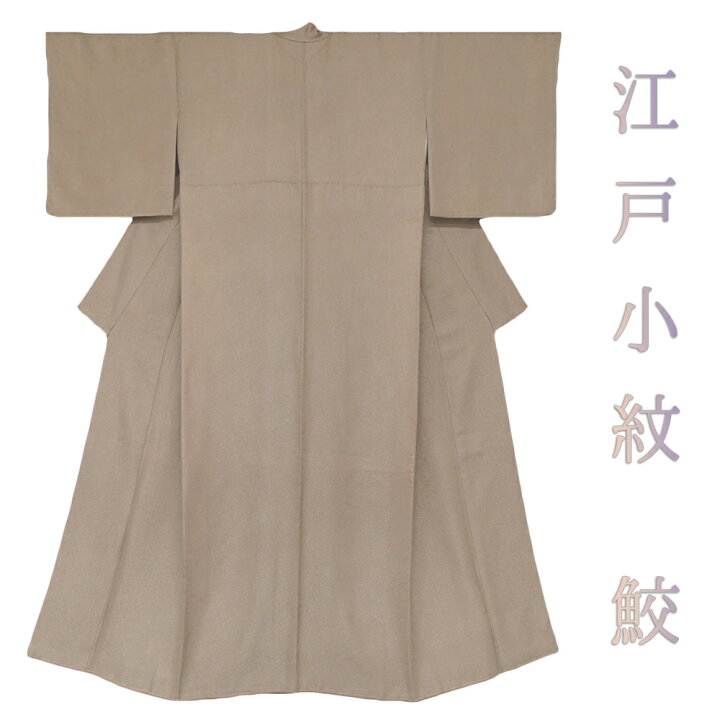 楽天市場】江戸小紋 正絹 鮫 江戸小紋三役 ベージュ 薄茶 仕立て上がり 